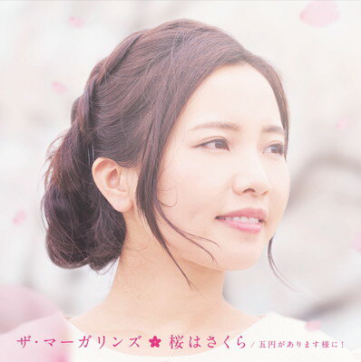 【中古】ザ・マーガリンズ2ndシングル「桜はさくら/五円があります様に!」
