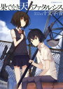 【中古】果てなき天のファタルシス (星海社FICTIONS)(3)