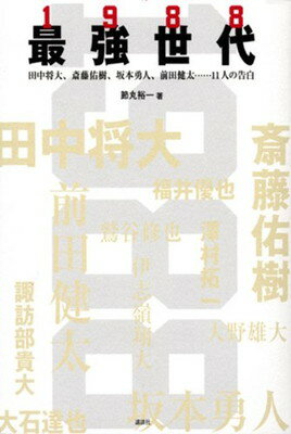 【中古】最強世代1988 田中将大、斎藤佑樹、坂本勇人、前田健太……11人の告白 (現代プレミアブック)