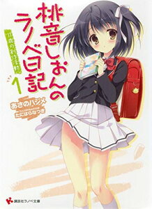 【中古】桃音しおんのラノベ日記1 11歳の創作活動 (講談社ラノベ文庫)
