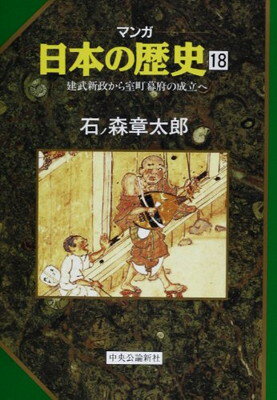 【中古】建武新政から室町幕府の成立へ (マンガ 日本の歴史 