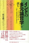 【中古】インドの「多元論哲学」を読む―プラシャスタパーダ『パダールタダルマ・サングラハ』 (シリーズ・インド哲学への招待)