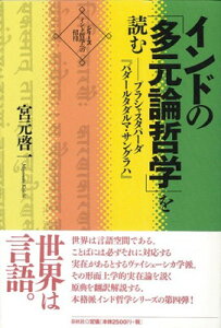 【中古】インドの「多元論哲学」を読む―プラシャスタパーダ『パダールタダルマ・サングラハ』 (シリーズ・インド哲学への招待)