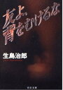 【中古】友よ、背をむけるな (日文文庫)