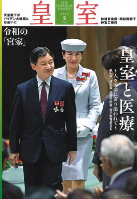 皇室 THE IMPERIAL FAMILY 令和4年夏 第95号 (お台場ムック)