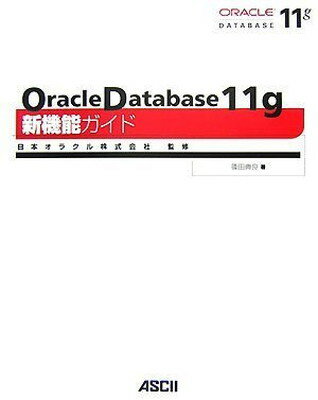 楽天ブックサプライ【中古】Oracle Database 11g 新機能ガイド