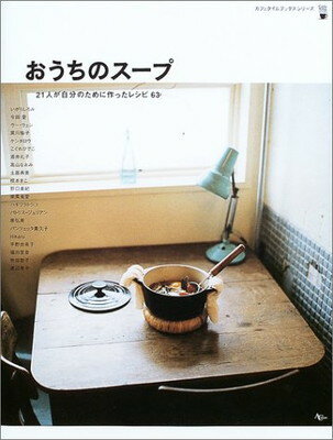 【中古】おうちのスープ―21人が自分のために作ったレシピ63 (AC MOOK Cafe time BOOKS)