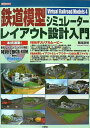 【中古】鉄道模型シミュレーターレイアウト設計入門 (I・O BOOKS)(3)