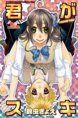 【中古】君がスキ-Sな姉とMなボク-