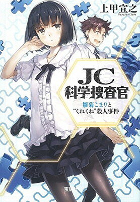 【中古】JC科学捜査官 雛菊こまりと“くねくね”殺人事件 (宝島社文庫 『このミス』大賞シリーズ)