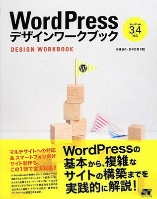 【中古】WordPress デザインワークブック 3.4対応