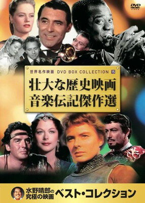 【中古】壮大な 歴史映画 音楽伝記 傑作選 DVD10枚組 10PD-415