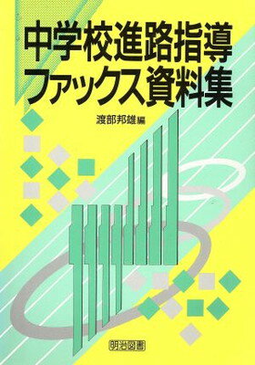 【中古】中学校進路指導ファックス