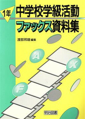 【中古】中学校学級活動ファックス