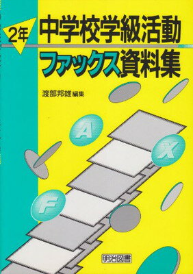 【中古】中学校学級活動ファックス