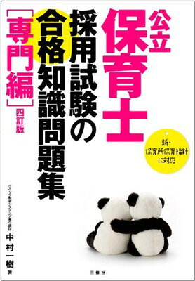 楽天市場】公立保育士採用試験の合格知識問題集 知識の通販