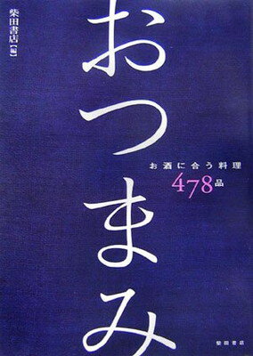 楽天ブックサプライ【中古】おつまみ―お酒に合う料理478品