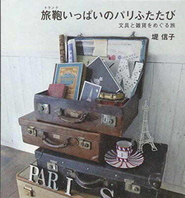 楽天ブックサプライ【中古】旅鞄いっぱいのパリふたたび ~文具と雑貨をめぐる旅