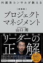 【中古】【新装版】外資系コンサルが教えるプロジェクトマネジメント