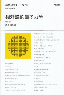 【中古】相対論的量子力学 (新物理学シリーズ 13)