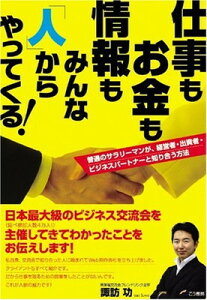 【中古】仕事もお金も情報もみんな「人」からやってくる!-普通のサラリーマンが、経営者・出資者・ビジネスパートナーと知り合う方法