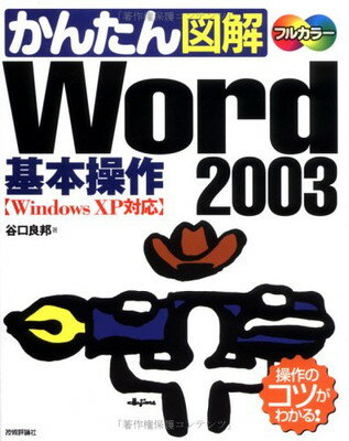 【中古】かんたん図解 Word2003基本操作―Windows XP Office2003対応
