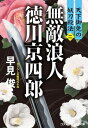 【中古】無敵浪人 徳川京四郎【二】天下御免の妖刀殺法 (コスミック時代文庫)