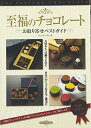 【中古】至福のチョコレート お取り寄せベストガイド