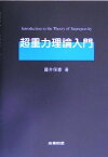 【中古】超重力理論入門