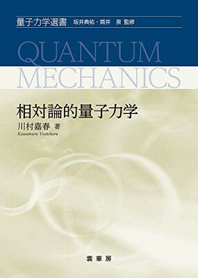 【中古】相対論的量子力学 (量子力学選書)