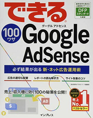 【中古】できる100ワザ Google AdSense 必ず結果が出る新・ネット広告運用術