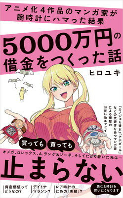 【中古】アニメ化4作品のマンガ家が腕時計にハマった結果5000万円の借金をつくった話 (ワニブックスPLU..