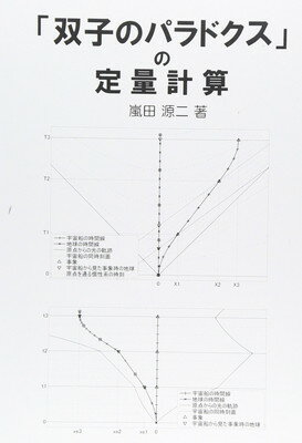 【中古】「双子のパラドックス」の定量計算