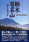 【中古】栃木百名山ガイドブック