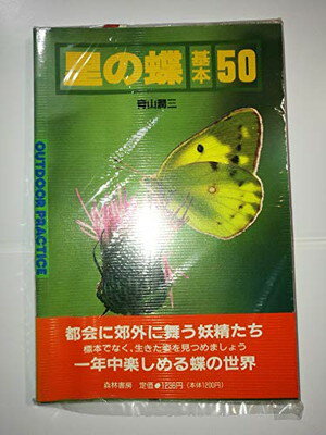 楽天ブックサプライ【中古】里の蝶基本50 （OUTDOOR PRACTICE）