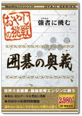 【中古】おやじの挑戦 囲碁の奥義