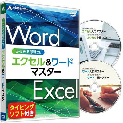 【中古】あつまるカンパニー ｜ みるみる即戦力！エクセル＆ワードマスター 特典タイピングLite ｜ タイピング ソフト タッチタイピング タイピング練習 エクセル ワード Office365 2019 20