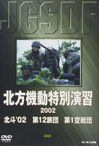 【中古】陸上自衛隊 北方機動特別演習2002 北斗’02 [DVD]