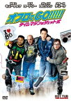 【中古】オフロでGO!!!!!　タイムマシンはジェット式 [DVD]