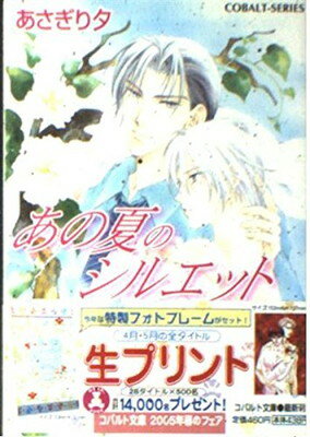 【中古】あの夏のシルエット (コバルト文庫)