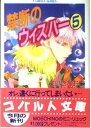 【中古】禁断のウィスパー 5 (禁断