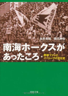 【中古】南海ホークスがあったころ---野球ファンとパ リーグの文化史 (河出文庫 な 26-1)