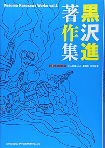 【中古】Hotwax責任編集 黒沢進著作集 Susumu kurosawa Works volu.1