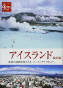 【中古】アイスランド 地球の鼓動が聞こえる―――ヒーリングアイランドへ (地球の歩き方GEM STONE)