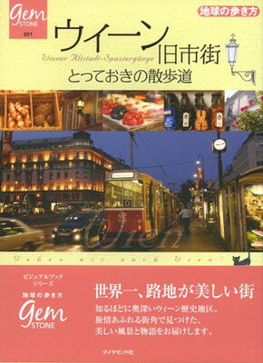 【中古】ウィーン旧市街 とっておきの散歩道 (地球の歩き方GEM STONE)