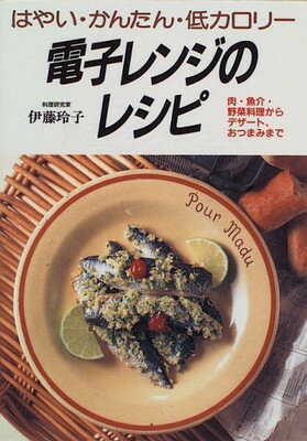 楽天ブックサプライ【中古】はやい・かんたん・低カロリー電子レンジのレシピ―肉・魚介・野菜料理からデザートおつまみまで