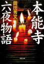 【中古】本能寺六夜物語 (双葉文庫)