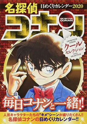 【中古】名探偵コナン日めくりカレンダー 2020 ( カレンダー )