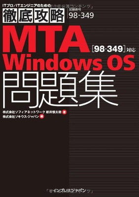 【中古】徹底攻略 MTA Windows OS問題集