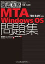 ֥åץ饤㤨֡šŰ칶ά MTA Windows OS꽸[98-349]б (ITץ/IT󥸥˥ΤŰ칶άפβǤʤ205ߤˤʤޤ